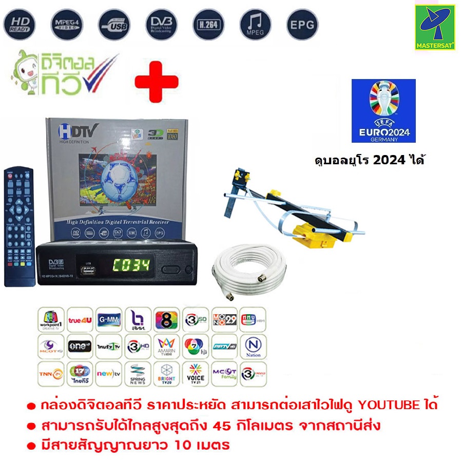 Mastersat กล่องรับสัญญาณ ดิจิตอลทีวี กล่องดิจิตอลทีวี HDTV HD BOX Full HD 1080 + เสาอากาศทีวีดิจิตอล รุ่น 3E สำหรับติดตั้งภายนอก สายสัญญาณ 10m ดูบอลยูโร 2024 ได้ ราคา 459 บาท*ส่งฟรี