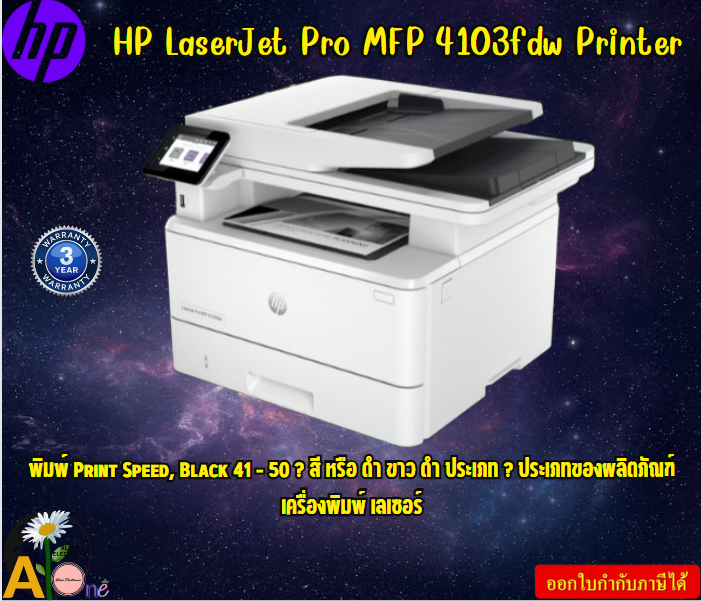 HP Printer HP LaserJet Pro MFP 4103fdw Printer Prints up to 42/40 ppm (LTR/A4) USB, Wi-Fi, Ethernet, Bluetooth 3Y ราคา 29,965 บาท*ส่งฟรี