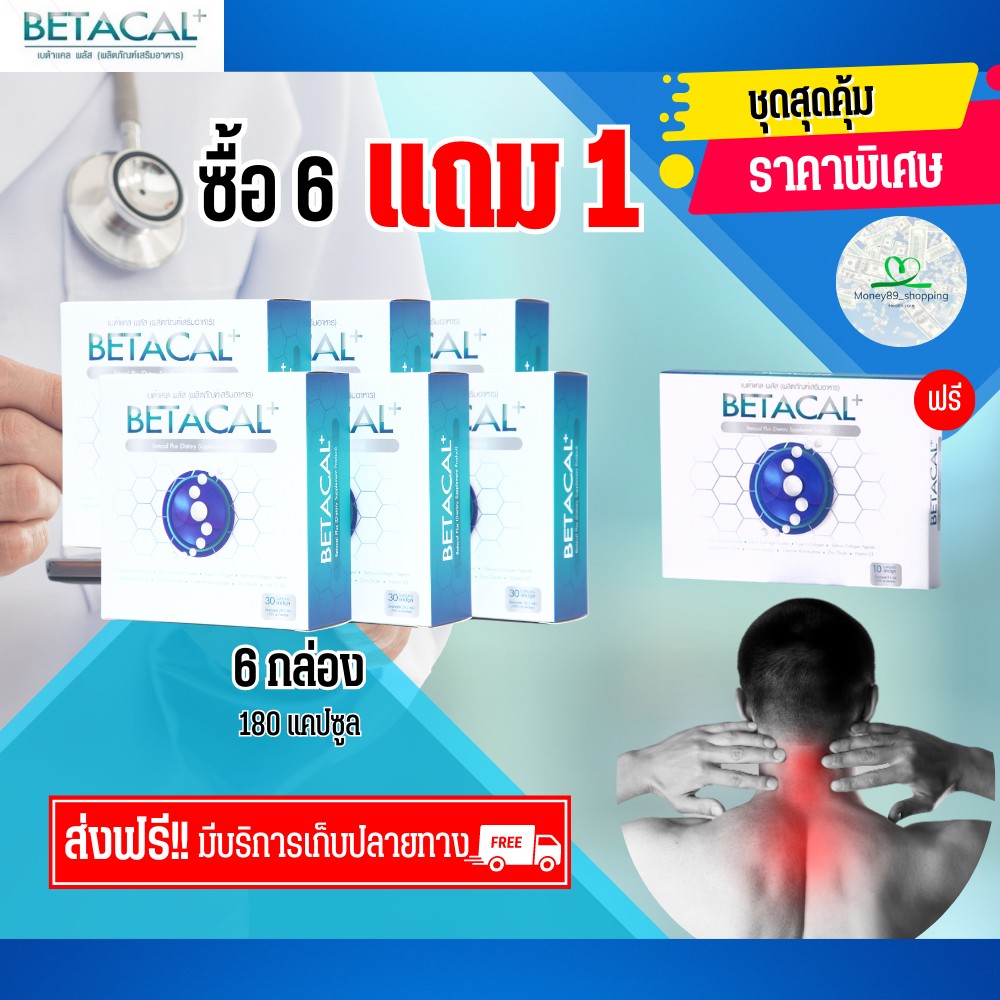 เบต้าแคลพลัส Betacal Plus แคลเซียม(calcium) คอลลาเจน(collagen) บำรุงกระดูกและข้อต่อ ปวดเข่า ปวดข้อ กระดูกทับเส้น เสริมวิตามินดี ชุด 6 กล่อง แถม 1 กล่องเล็กของแท้ จัดส่งฟรีจากศูนย์ใหญ่ money89_shopping