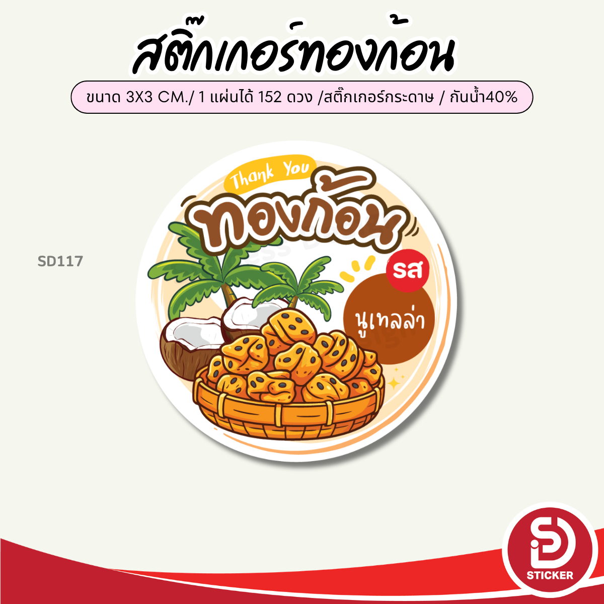 (สั่ง 10 แผ่น เพิ่มชื่่อร้านและเบอร์ฟรี) สติ๊กเกอร์ขนมทองก้อน รสชาติต่างๆ ติดถุง ติดสินค้าสวยๆ ไดคัทพร้อมใช้ (ขนาด 3x3 cm.ได้ 152 ดวง) SD117-กระดาษ
