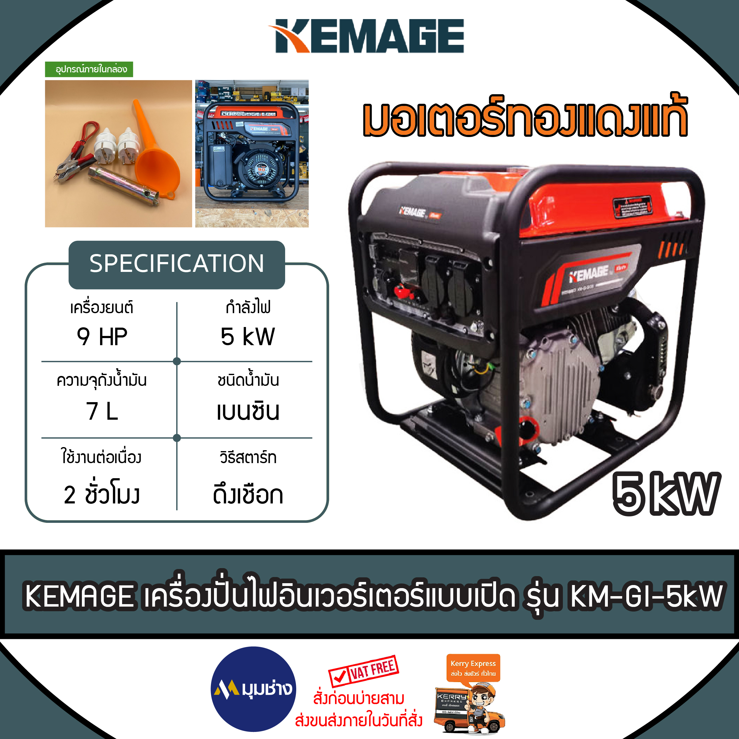 KEMAGE เครื่องปั่นไฟ รุ่น KM-GI-5KW 5500วัตต์ 9แรงม้า 230V (เชื่อกดึงสตาร์ท) เครื่องยนต์ 4จังหวะ เบนซิน ปั่นไฟ GENERATOR กำเนิดไฟ ส่ง KERRํY ราคา 13,300 บาท*ส่งฟรี