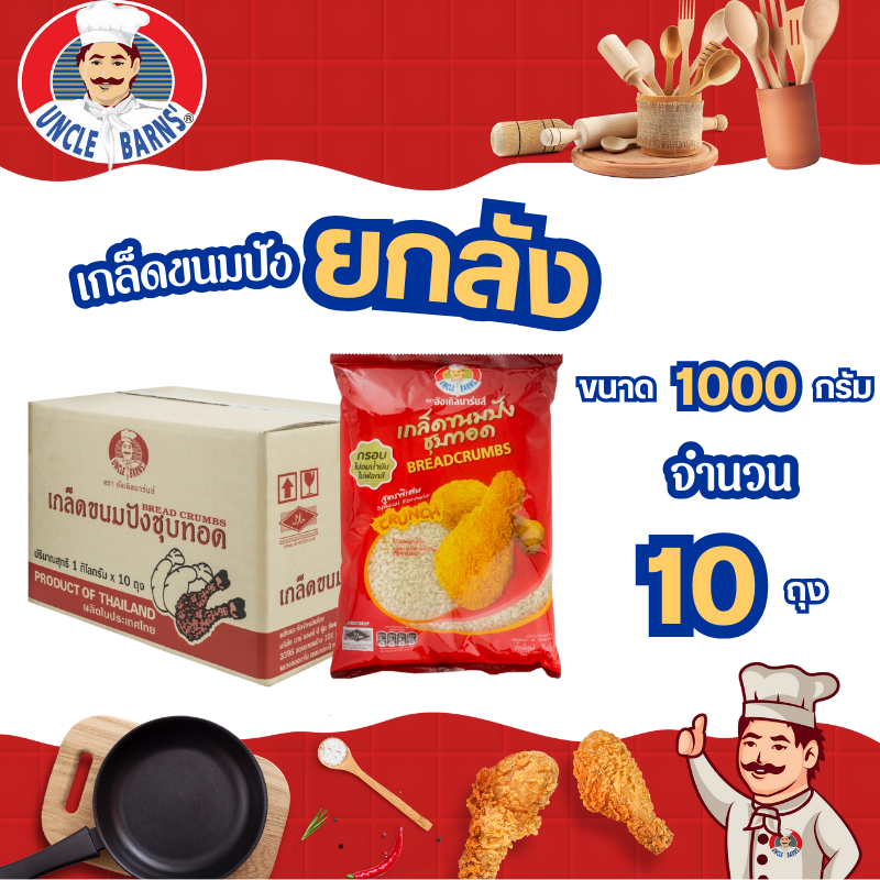 Unclebarns เกล็ดขนมปัง อังเคิลบาร์นส์ ขนาด 1000 กรัม 1 ลัง ยกลัง บรรจุ 10 ซอง เกล็ดพรีเมี่ยม ขนมปังกรอบ เกล็ดชุบทอด ราคา 720 บาท*ส่งฟรี