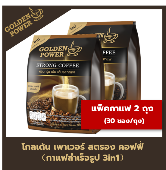 แพ็คคู่ กาแฟ สตรองคอฟฟี่ ตราโกลเด้น เพาเวอร์ (Golden Power Strong Coffee 3in1) 2 ถุง ราคา 198 บาท*ส่งฟรี
