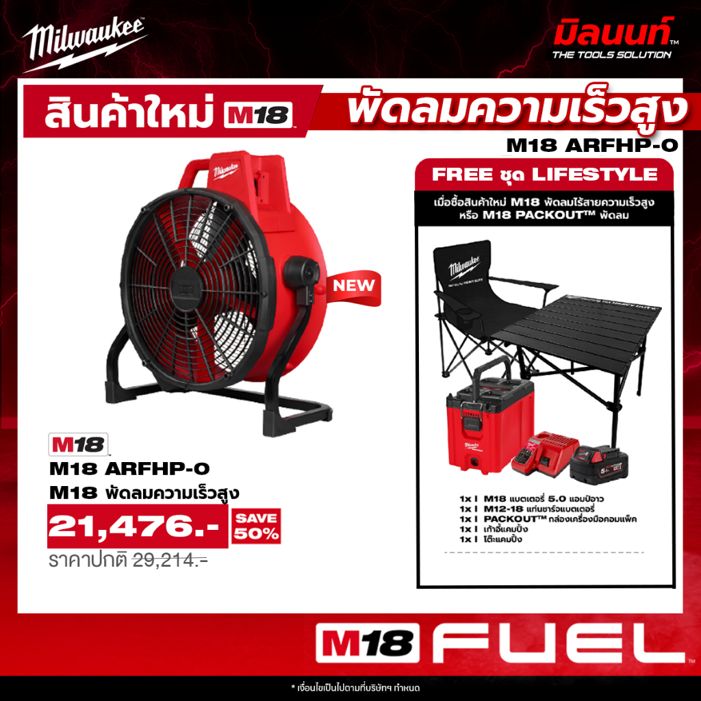 MILWAUKEE-M18 lifestyle series Hot power high speed wireless fan M18 ARFHP-0 QT 2 ราคา 21,476 บาท*ส่งฟรี