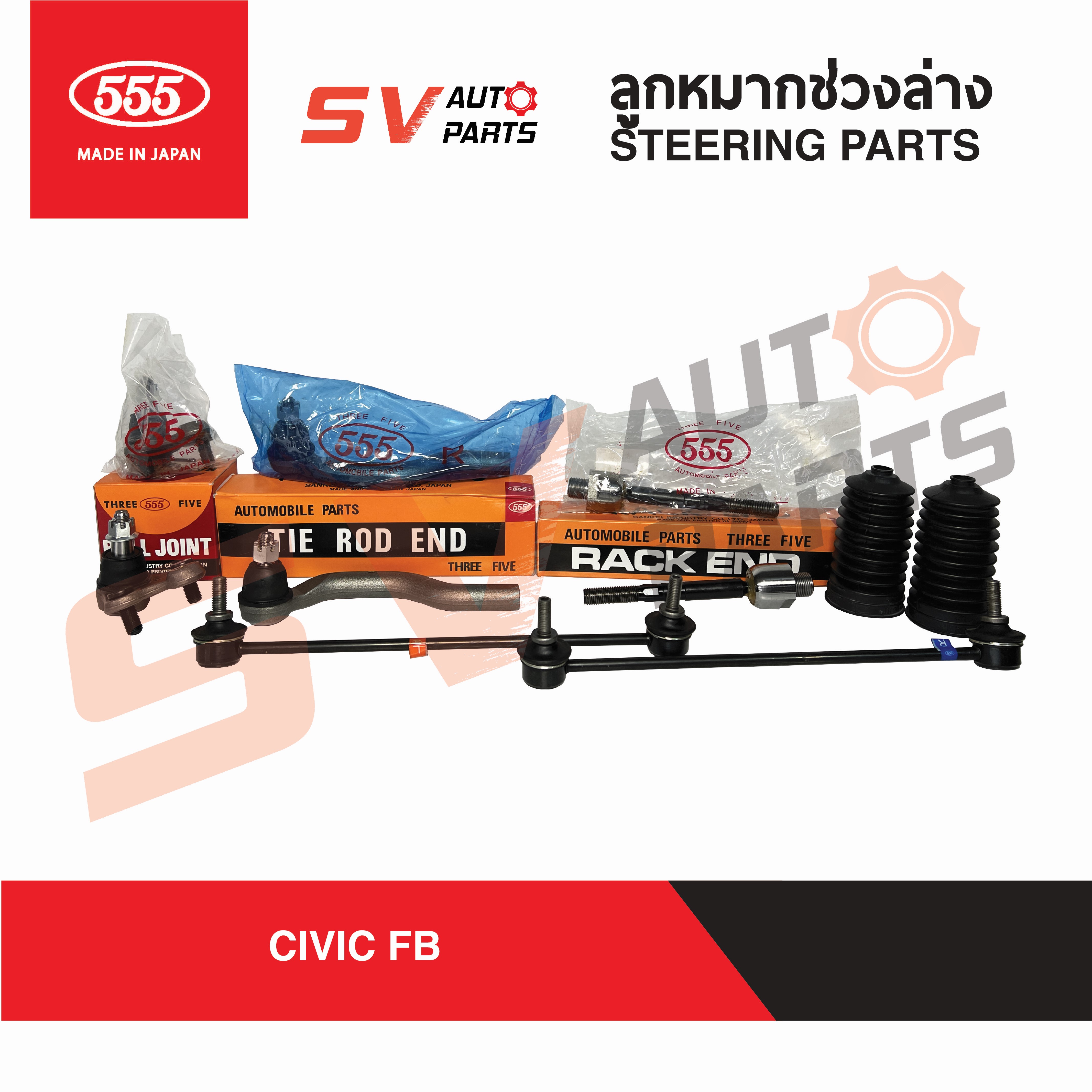 อุปกรณ์ประดับยนต์และชิ้นส่วนยานยนต์ 555 ญี่ปุ่น ชุดลูกหมากช่วงล่าง HONDA CIVIC FB ซีวิค เอฟบี ปี 2012-2016 | SUSPENSION KIT