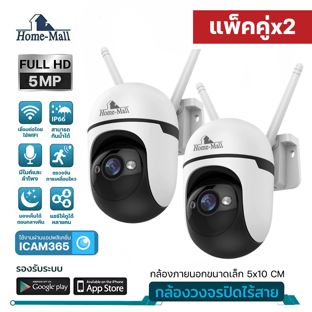 HOME-MALL แพ็คคู่ กล้องวงจรปิดไร้สาย indoor/outdoor คมชัด5MP กล้องกันน้ำ หมุนได้ พูดตอบโต้ตอบได้ตรวจจับการเคลื่อนไหว พร้อมแจ้งเตือนเข้ามือถือทันที ราคา 860 บาท*ส่งฟรี