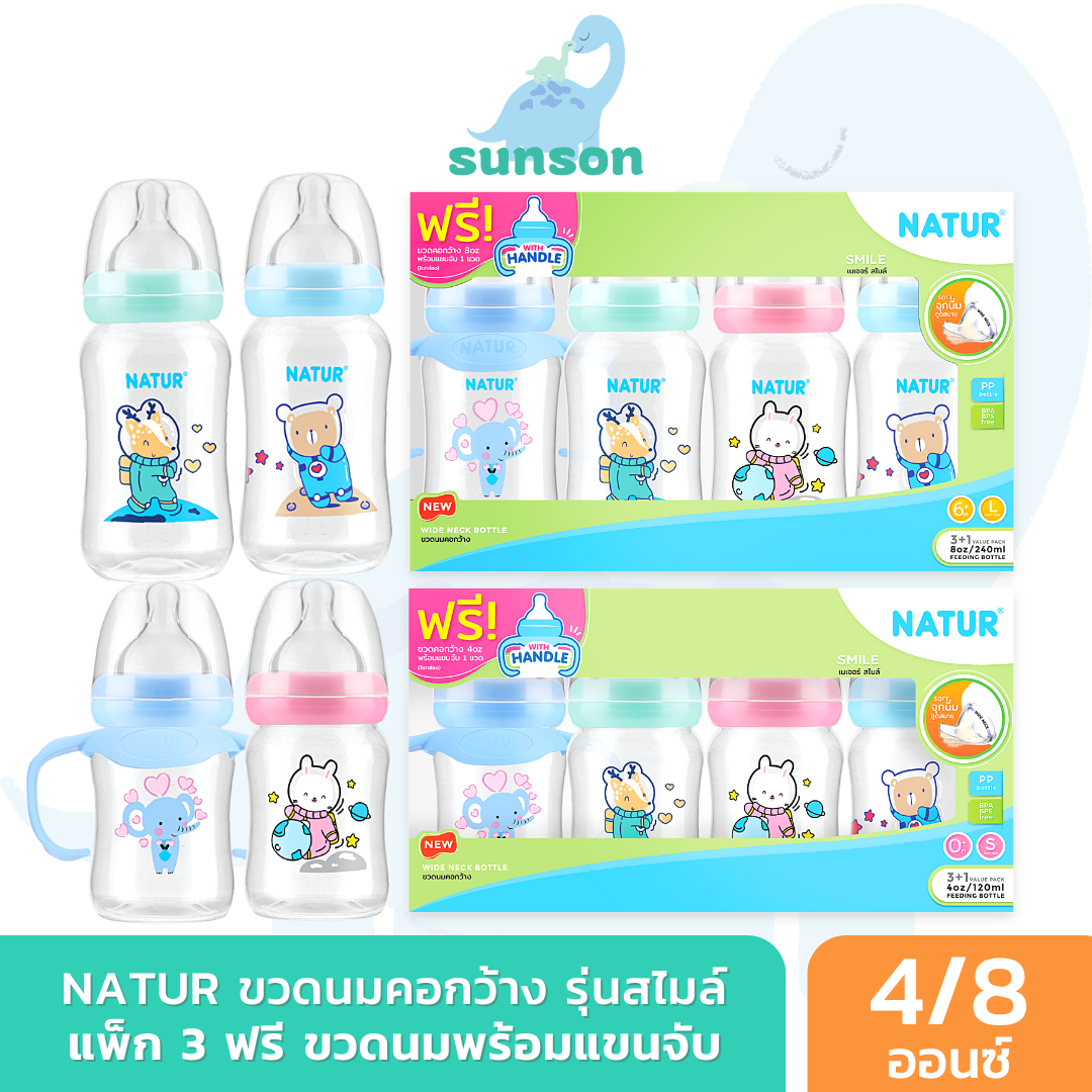 (แพ็ค3+1) Natur ขวดนมคอกว้าง เนเจอร์ สไมล์ แถมขวดพร้อมแขนจับ (ขนาด 4/8 ออนซ์) ขวดนมเด็ก มาพร้อม จุกนมคอกว้าง ขวดนม ขวดนมเด็กแรกเกิด ราคา 207 บาท*ส่งฟรี