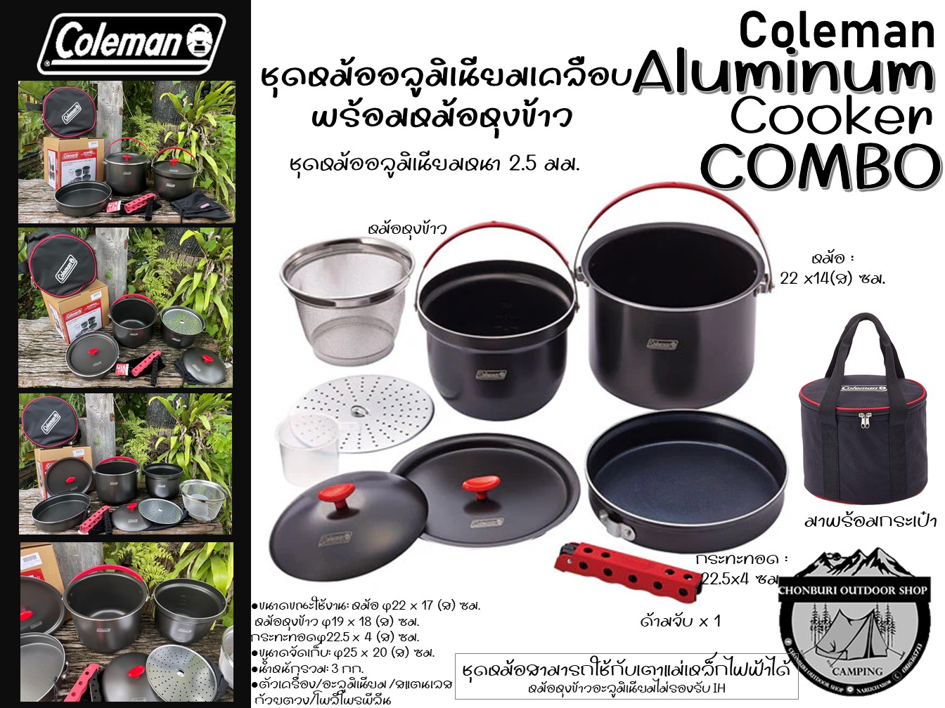 Coleman JP Aluminum Cooker Combo#ชุดหม้ออลูมิเนียมเคลือบ พร้อมหม้อหุงข้าว ราคา 3,900 บาท*ส่งฟรี