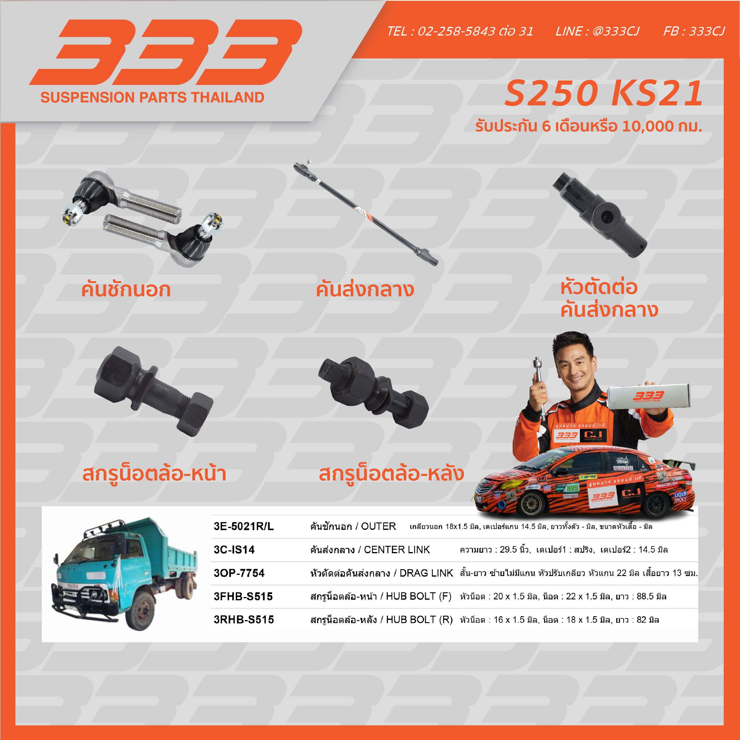 333 ลูกหมากช่วงล่างครบชุด อีซูซุ รถบรรทุก ISUZU - TRUCK S250 KS21 ราคา 580 บาท*ส่งฟรี