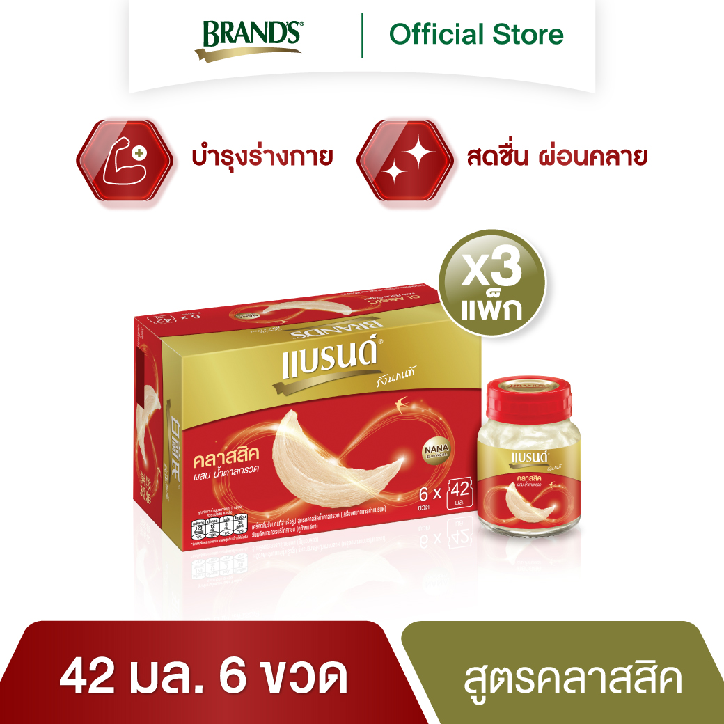 โปรโมชั่น Flash Sale : [Flash sale]แบรนด์รังนกแท้ สูตรคลาสสิค 42 มล. แพค 6 x 3 (18 ขวด) (BBN)
