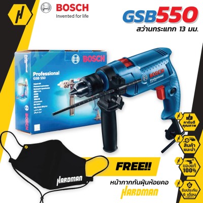 BOSCH GSB 550 สว่านไฟฟ้า สว่านกระแทกไฟฟ้า สว่าน 13 มม. (กล่องกระดาษ) ของแท้ ประกันศูนย์ ประเทศไทย แถม หน้ากากกันฝุ่น Hardman มูลค่า 159 บาท