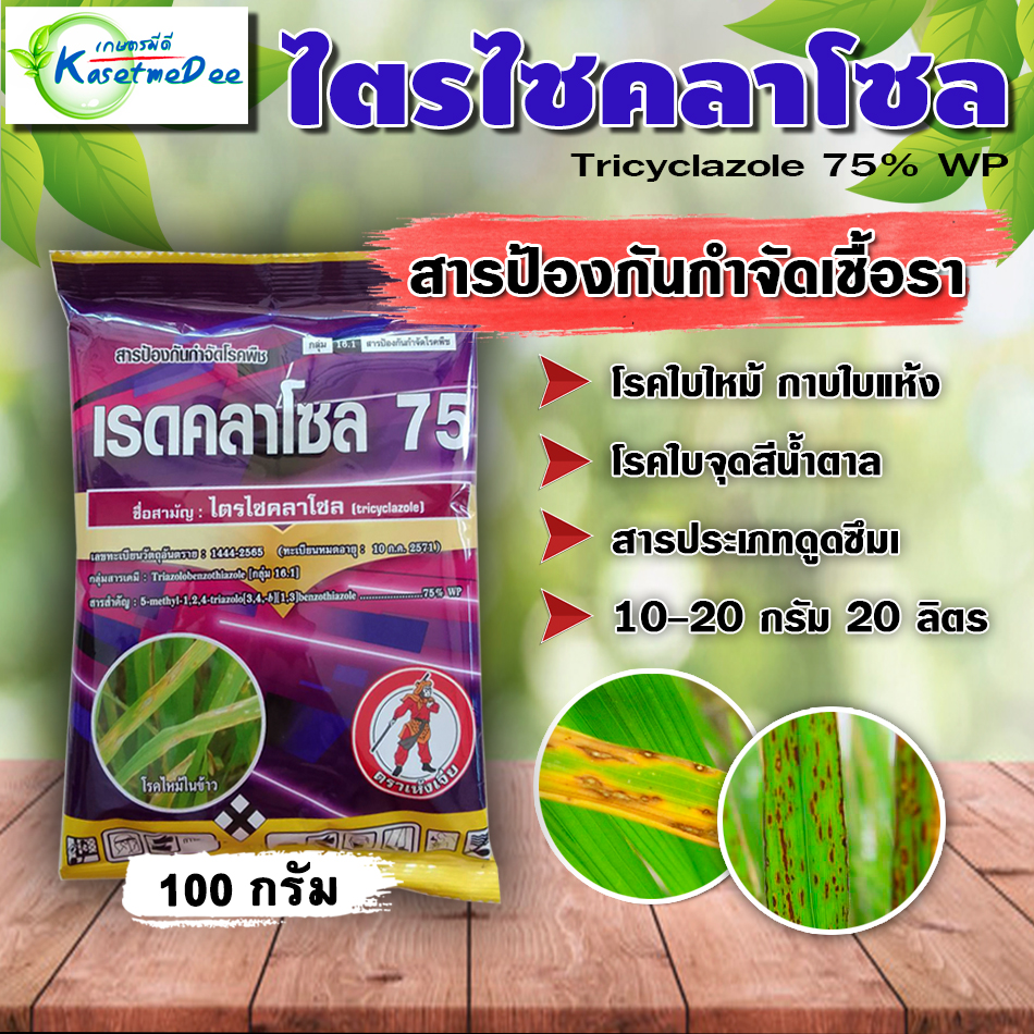 เรดคลาโซล-ไตรไซคลาโซล ( 100g ) สารตัวเดียวกับ บีม 75 สารป้องกันกำจัดโรคพืช กำจัดเชื้อรา ใช้ป้องกันกำจัดโรคไหม้ในข้าว คอรวงแห้ง