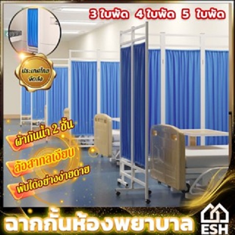 Esh Nursing Room Divider, 4-Section Room Divider, Can Be Pushed and Pulled, Foldable, Room Divider, Thick Stainless Steel Divider, Windproof, Hospital, Tria ราคา 899 บาท*ส่งฟรี