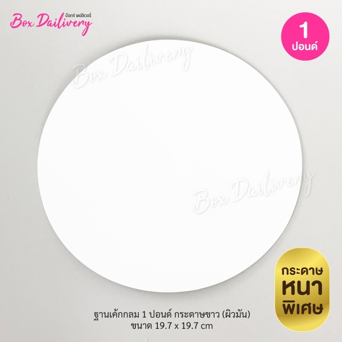 ฐานรองเค้กสีขาว แบบหนา "ทรงกลม" ไซส์ 1-3ปอนด์ แพ็ค10ใบ - ยี่ห้อ BoxDailivery ราคา 42 บาท*ส่งฟรี