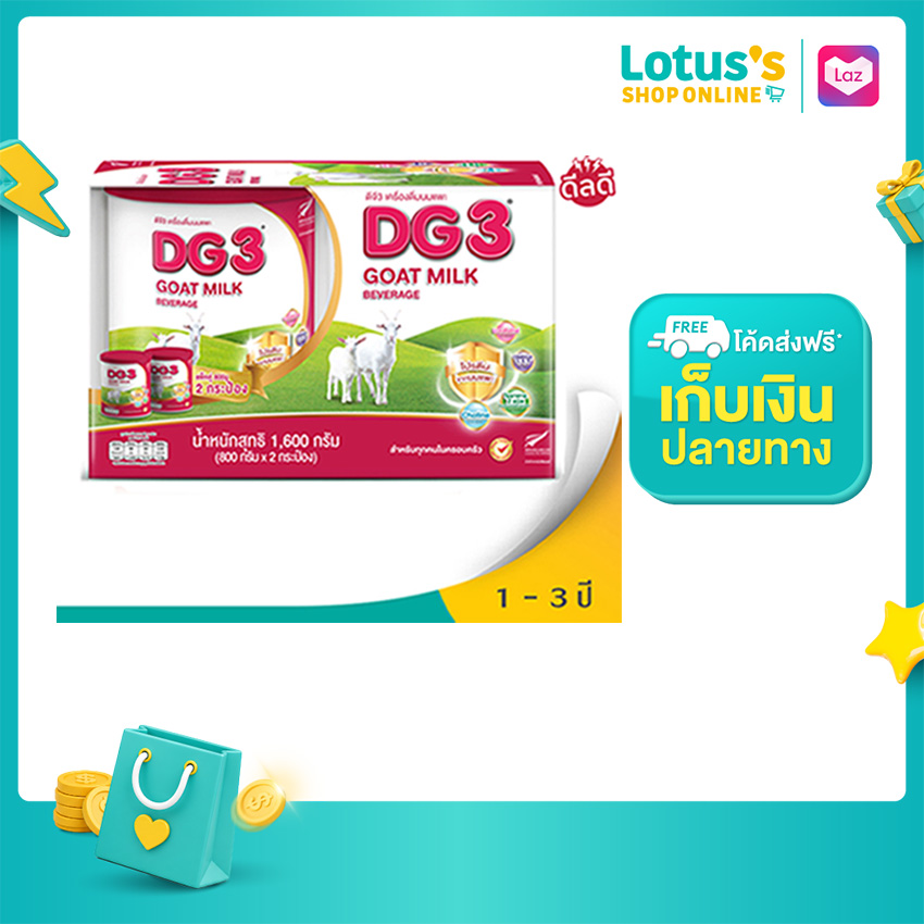 DG3 GOAT MILK GROWING-UP 800Gx2 ราคา 1,991 บาท*ส่งฟรี