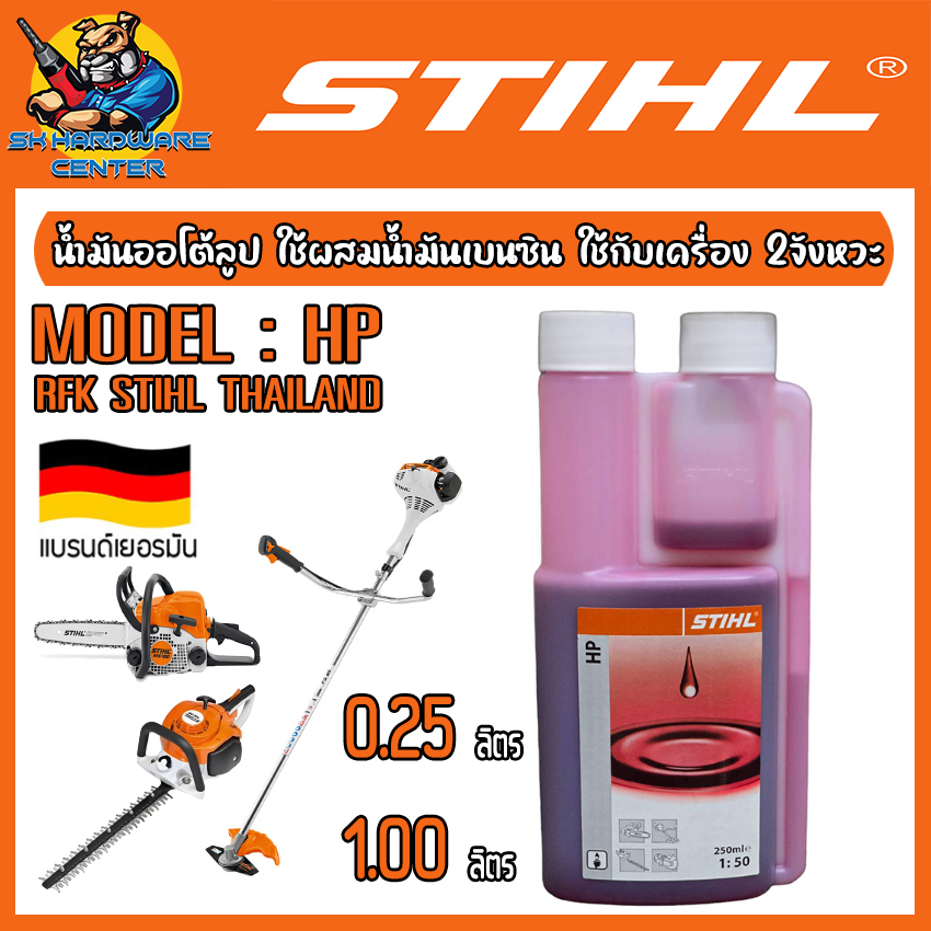 STIHL น้ำมันออโต้ลูป ใช้ผสมน้ำมันเบนซิน ใช้กับเครื่อง 2จังหวะ ขนาด 0.25 , 1 ลิตร รุ่น HP *** แนะนำ ใช้ในอัตราส่วน 50 : 1 ราคา 200 บาท*ส่งฟรี