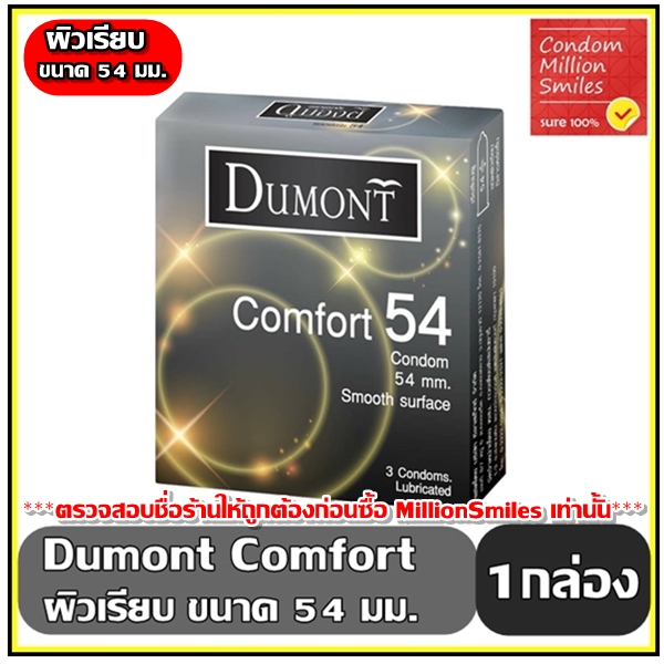 Dumont Comfort Condom   ถุงยางอนามัย ดูมองต์ คอมฟอร์ท   ขนาด 54 ผิวเรียบ   1 กล่อง 3 ชิ้น ขายดี ราคาประหยัด