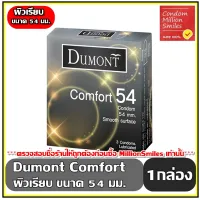 Dumont Comfort Condom ถุงยางอนามัย ดูมองต์ คอมฟอร์ท ขนาด 54 ผิวเรียบ 1 กล่อง 3 ชิ้น ขายดี ราคาประหยัด