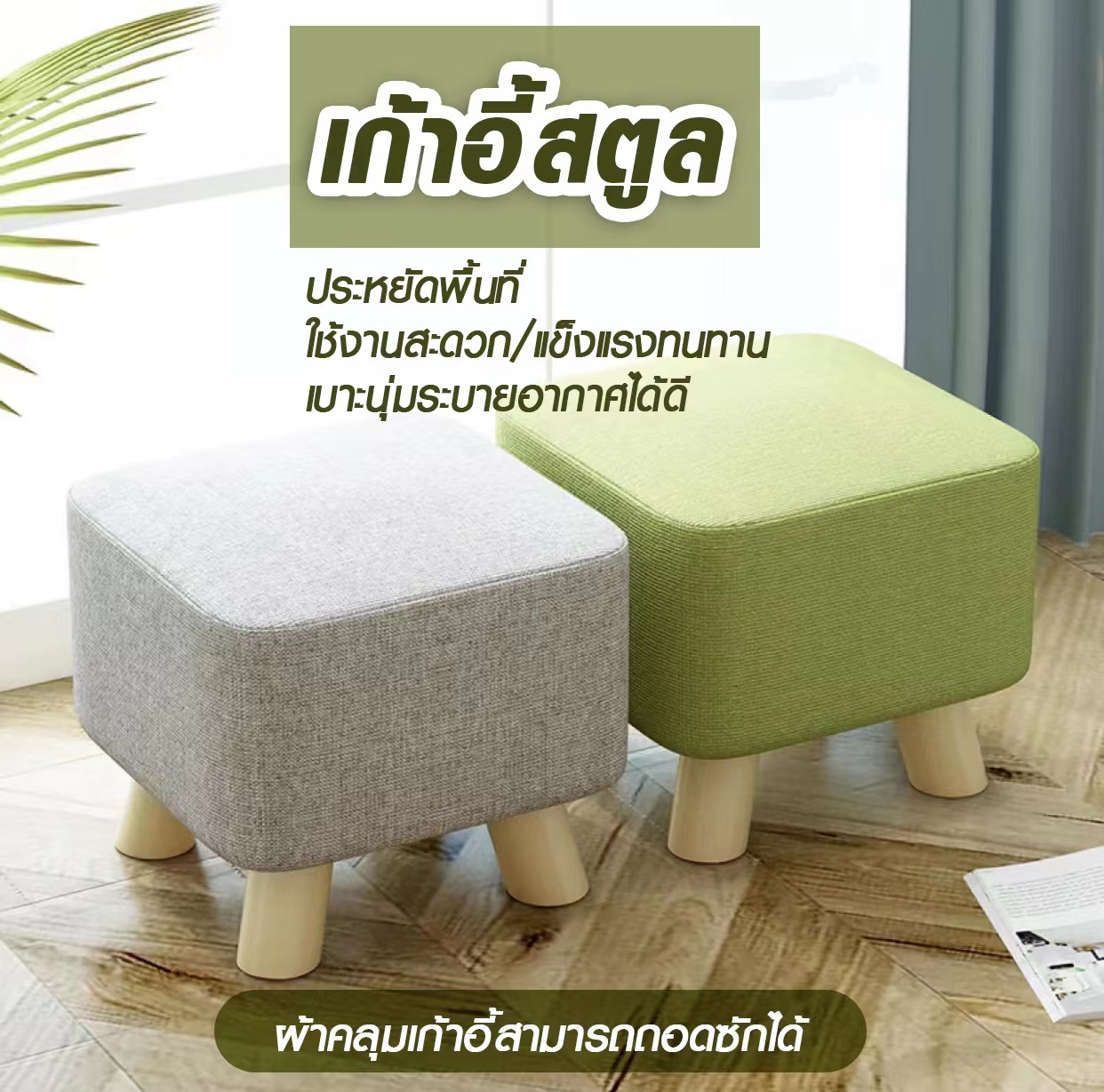 SQพร้อมส่งจากไทย เก้าอี้ เก้าอี้โซฟา เก้าอี้พักเท้า เก้าอี้นั่งเล่น เก้าอี้โซฟา ขนาดเล็ก เก้าอี้นั่ง ไม้เนื้อแข็งสะดวกสบาย พร้อมส่ง ราคา 199 บาท*ส่งฟรี