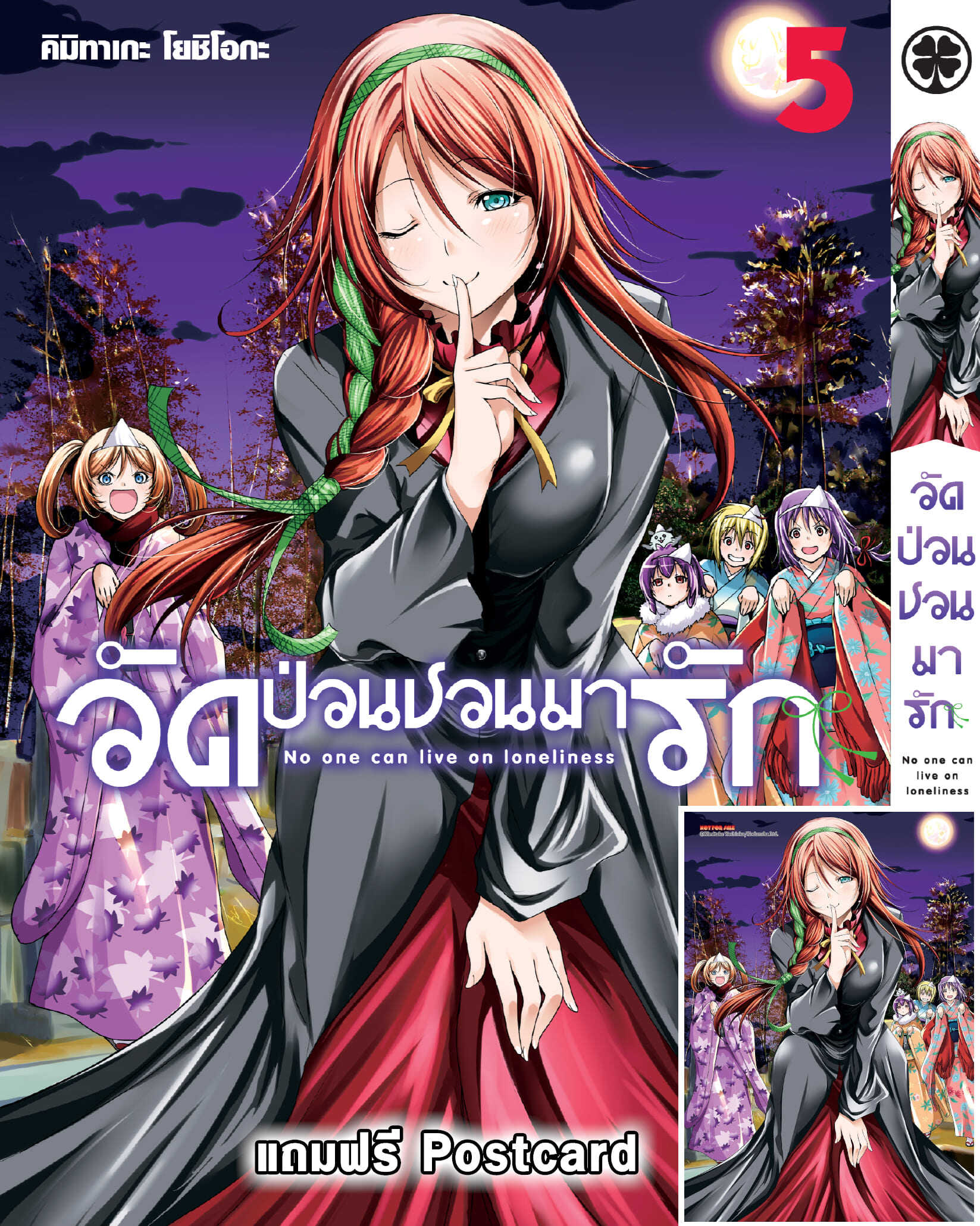 วัดป่วนชวนมารัก 05 + Postcard (จำกัดการซื้อ 1 บัญชี/ 1 เล่ม)
