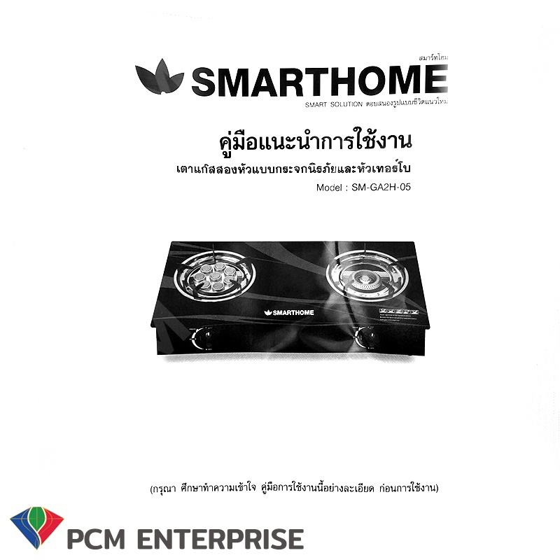 ข้อมูลเพิ่มเติมของ SMARTHOME [PCM] เตาแก๊สหน้ากระจกสองหัวแบบธรรมดาและหัวเทอร์โบ รุ่น SM-GA2H-05