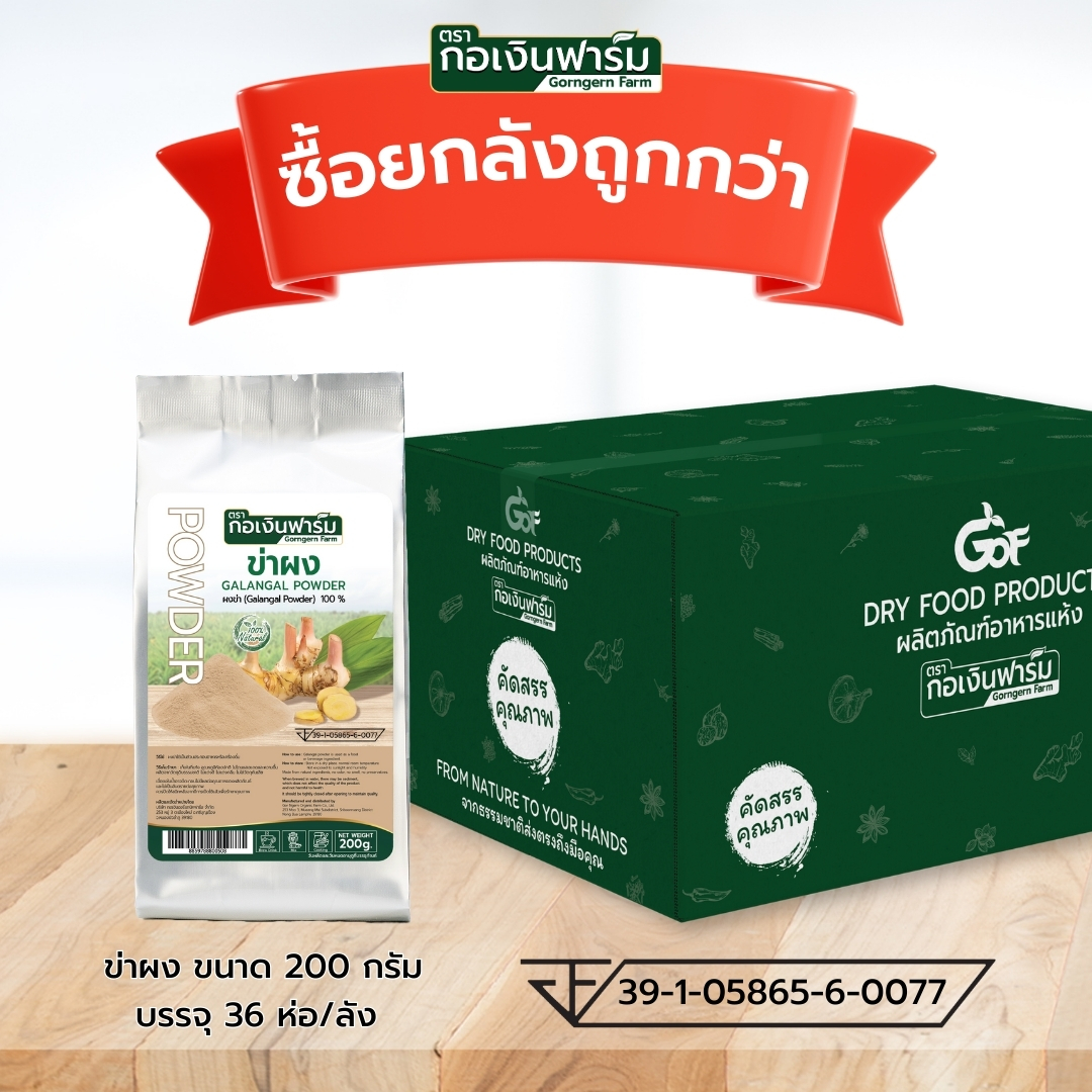 ซื้อยกลังถูกกว่า ข่าผง Galangal powder ตรากอเงินฟาร์ม ราคา 4,147 บาท*ส่งฟรี