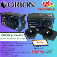 ของแท้!! 100% ลำโพง 4 นิ้ว เสียงกลาง สไตล์อเมริกัน  ORION รุ่น CM454 ของแท้ 4″ MIDRANGE SPEAKER กำลังขับ 400วัตต์ เสียงดีครบเครื่อง