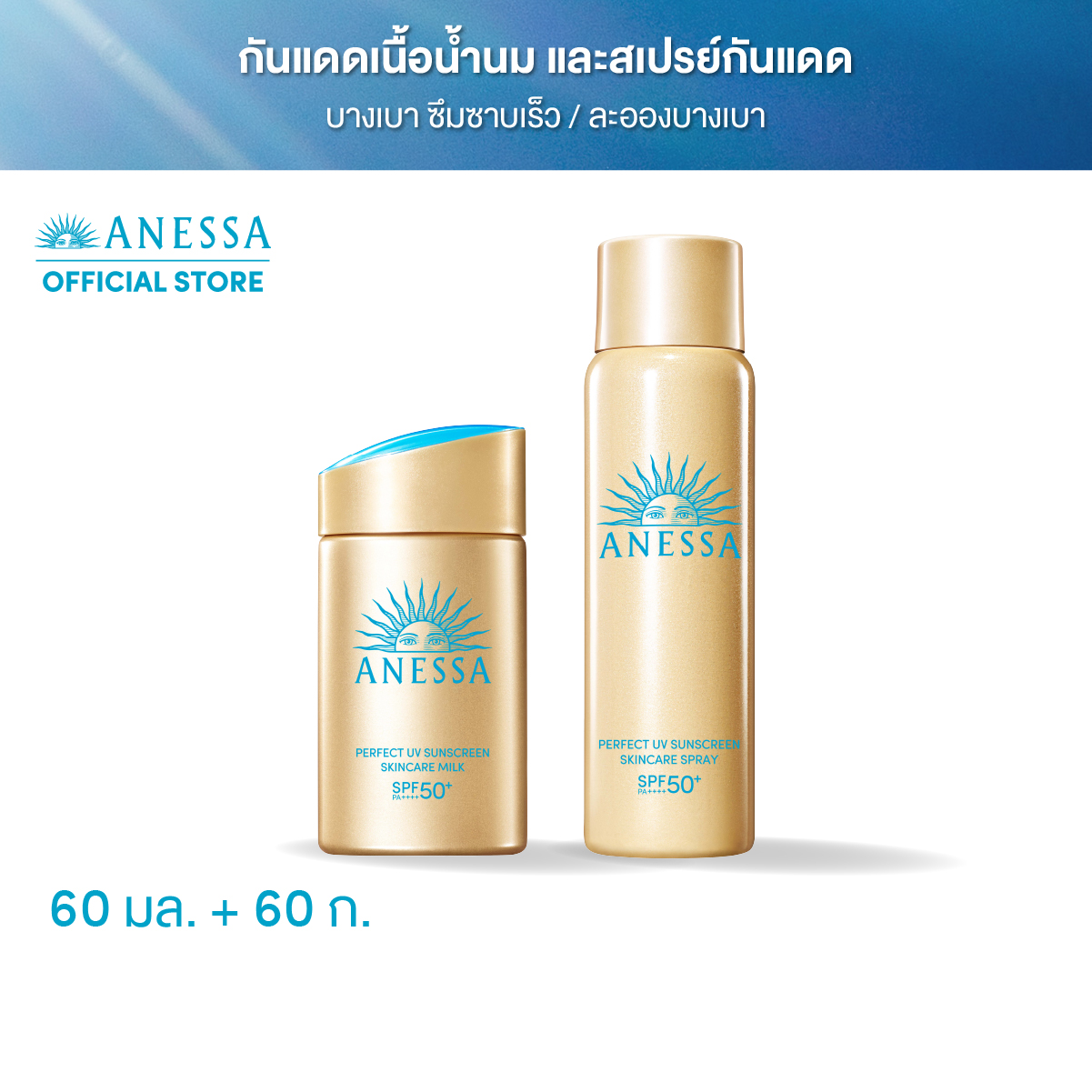 ANESSA Perfect UV Sunscreen Skincare Milk NA SPF50+ PA++++ 60 mL and Gold Spray 60g ราคา 1,700 บาท*ส่งฟรี