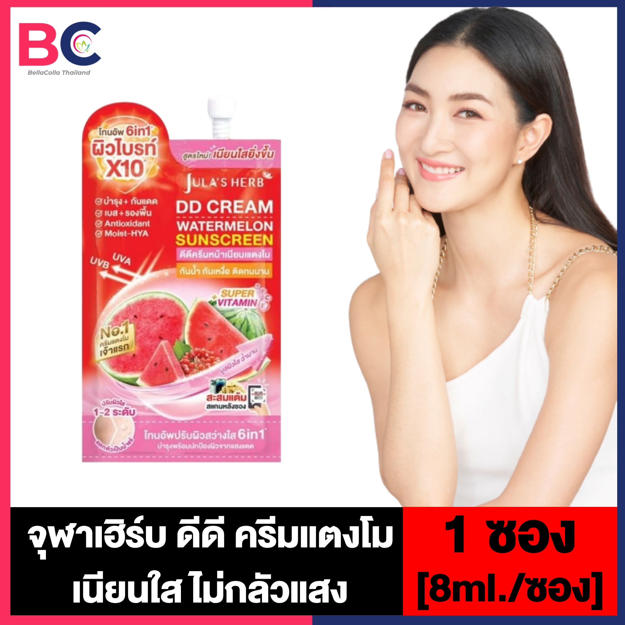 Julas Herb DD Cream Watermelon SPF50 PA+++ [1 ซอง] [8 ml./ซอง] ดีดีครีมกันแดดแตงโม เนื้อครีมบางเบ...