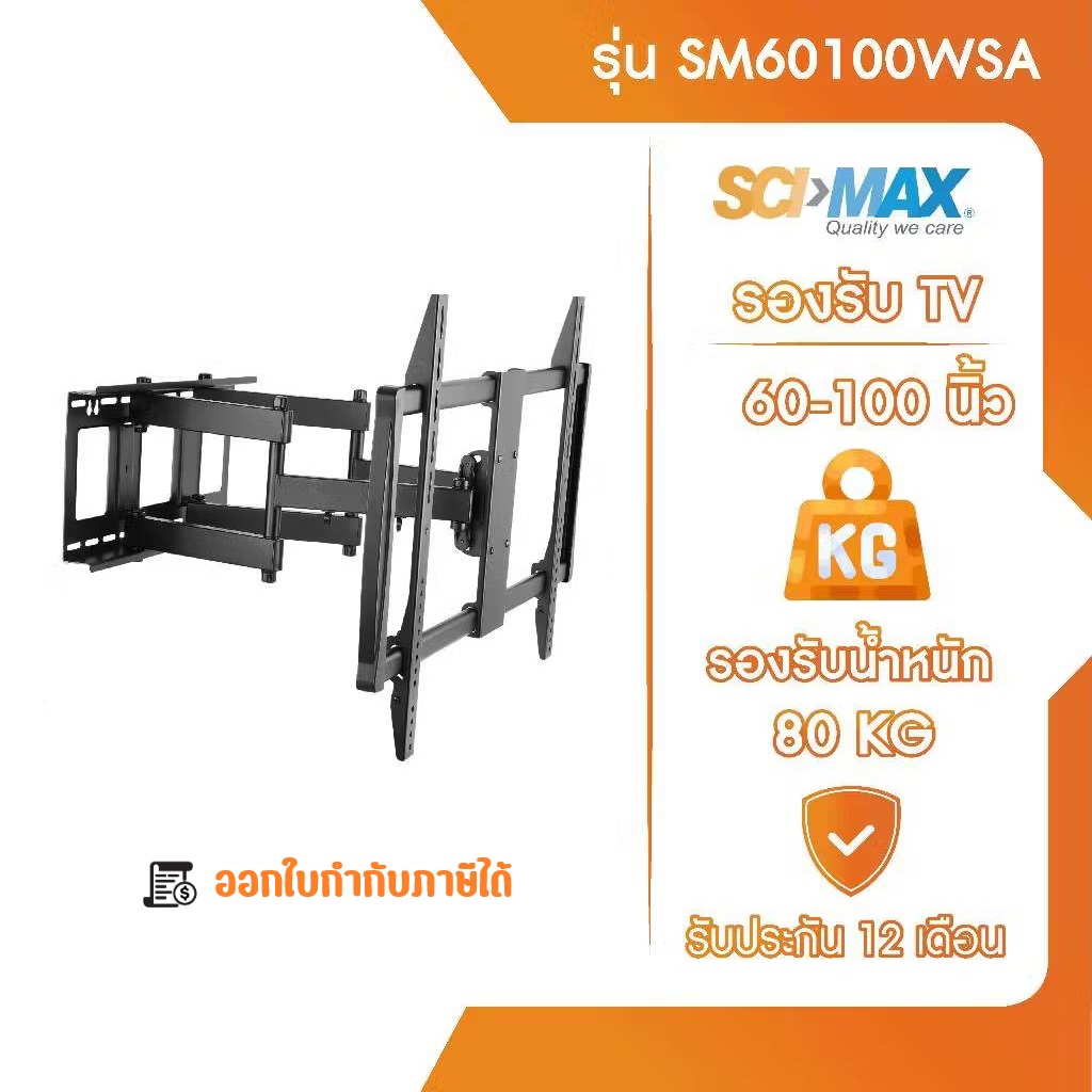 ขาแขวนทีวี ขาตั้งทีวี รองรับ TV ขนาด 60-100 นิ้ว SCI-MAX รุ่น SM60100WSA ติดผนัง ปรับก้ม-เงยได้ ราคา 8,900 บาท*ส่งฟรี