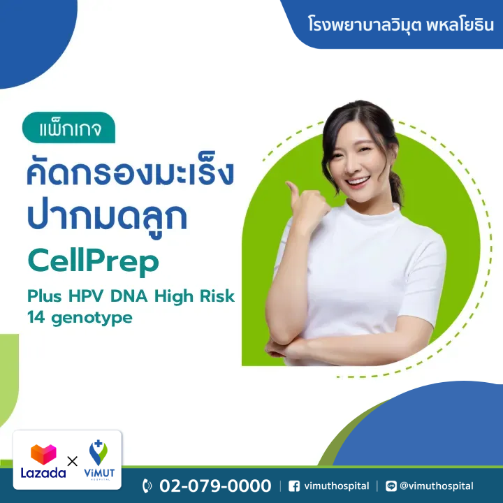 สินค้าดิจิทัลและบัตรกำนัล ViMUT Hospital แพ็คเกจตรวจคัดกรองมะเร็งปากมดลูก โรงพยาบาลวิมุต Cellprep Plus Hpv Dna High Risk 14 Genotype [E-Coupon] ราคา 3,100 บาท*ส่งฟรี