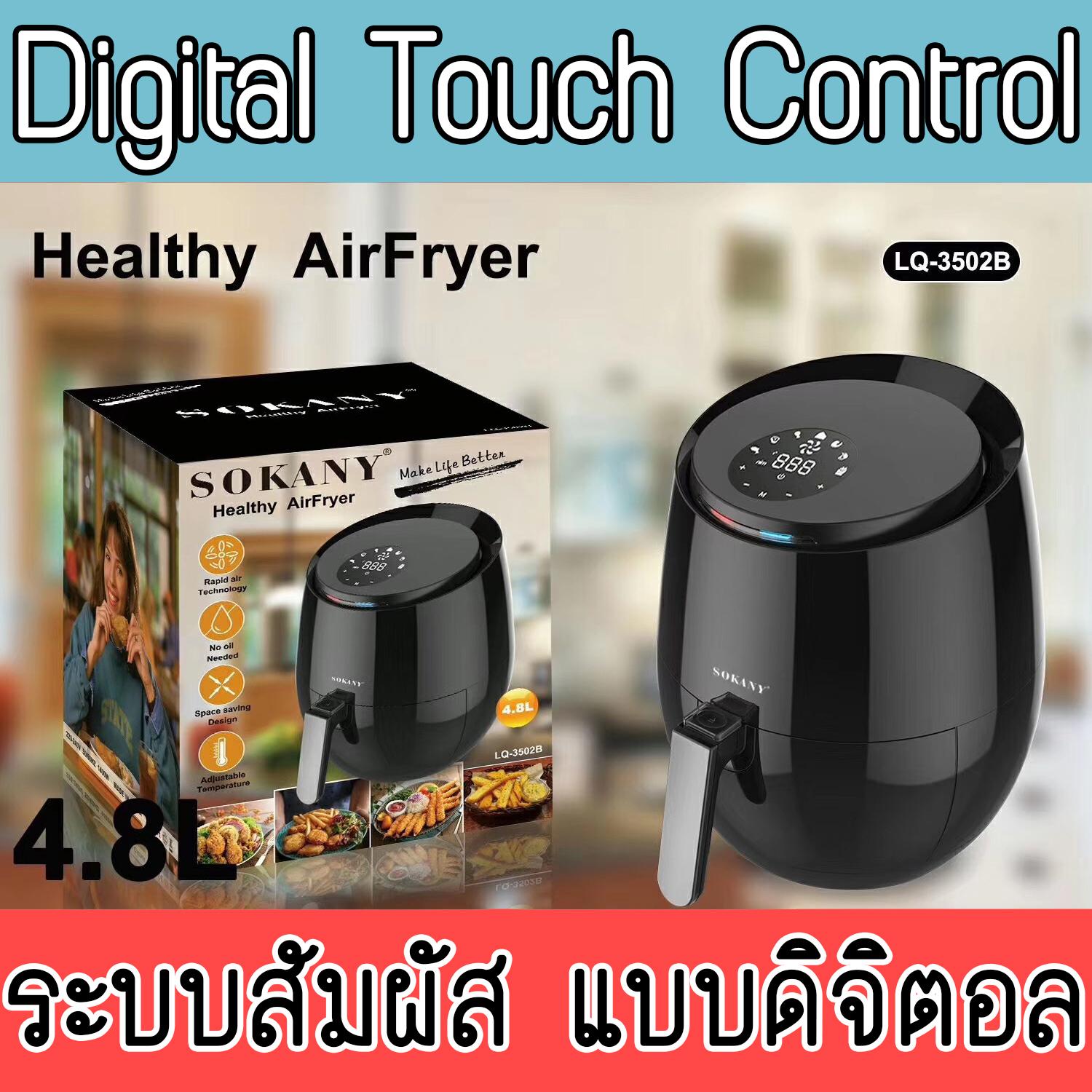 หม้อทอดไร้น้ำมัน 4.8ลิตร ดิจิตอล ระบบสัมผัส หม้อทอดลมร้อน หม้อทอดไร้มัน หม้อทอด ไร้มัน เพื่อสุขภาพ ลดน้ำหนัก หม้อทอดไร้น้ำมัน 4.8ลิตร ดิจิตอล ระบบสัมผัส หม้อทอดลมร้อน หม้อทอดไร้มัน หม้อทอด ไร้มัน เพื่อสุขภาพ ลดน้ำหนัก