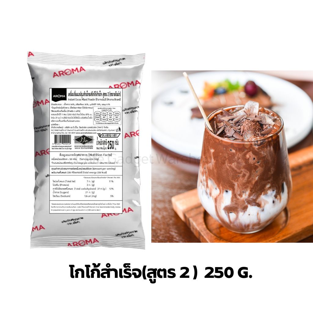Aroma cocoa โกโก้ โกโก้แท้ ผงโกโก้ ผงโกโก้สำเร็จสูตร 2 (250 กรัม/ซอง) ราคา 76 บาท*ส่งฟรี