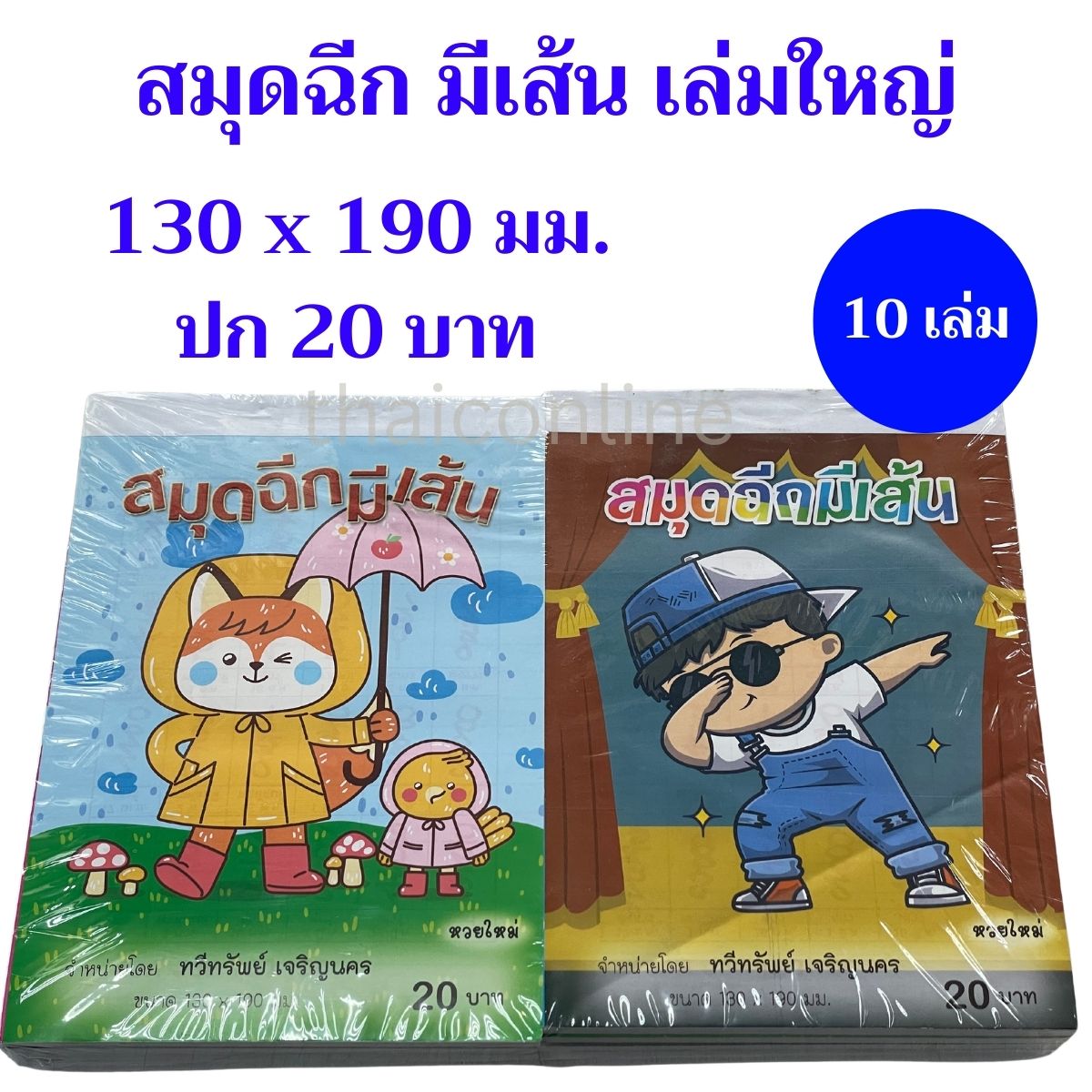 10 เล่ม สมุดฉีก มีเส้น เล่มใหญ่ อย่างหนา ปก 20 บาท ขายส่งยกแพค