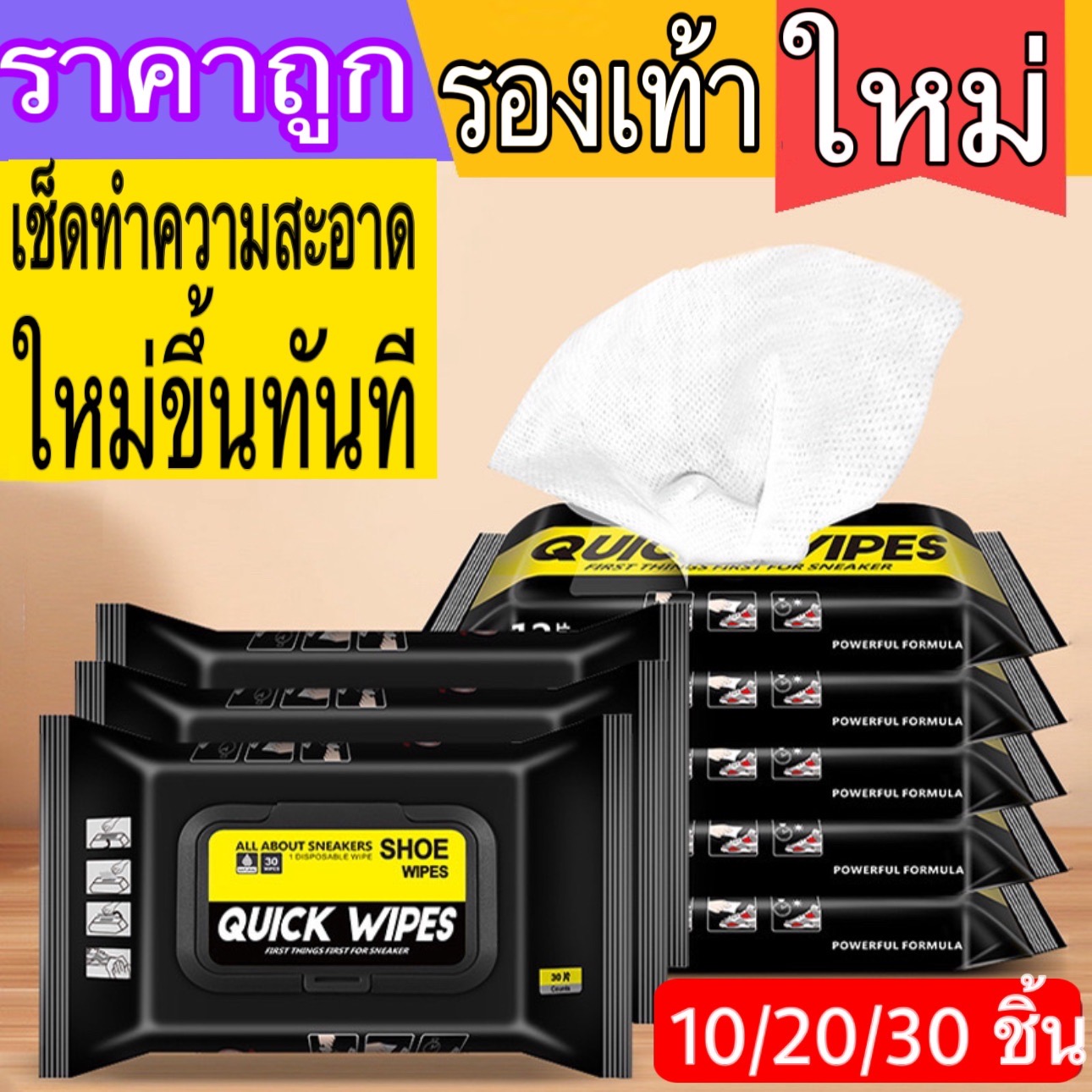 ทิชชู่เปียก QUICK WIPES ของแท้ 100% ผ้าเช็ดทำความสะอาดรองเท้า แพ็ค 10/20/30 แผ่น ราคา 20 บาท*ส่งฟรี