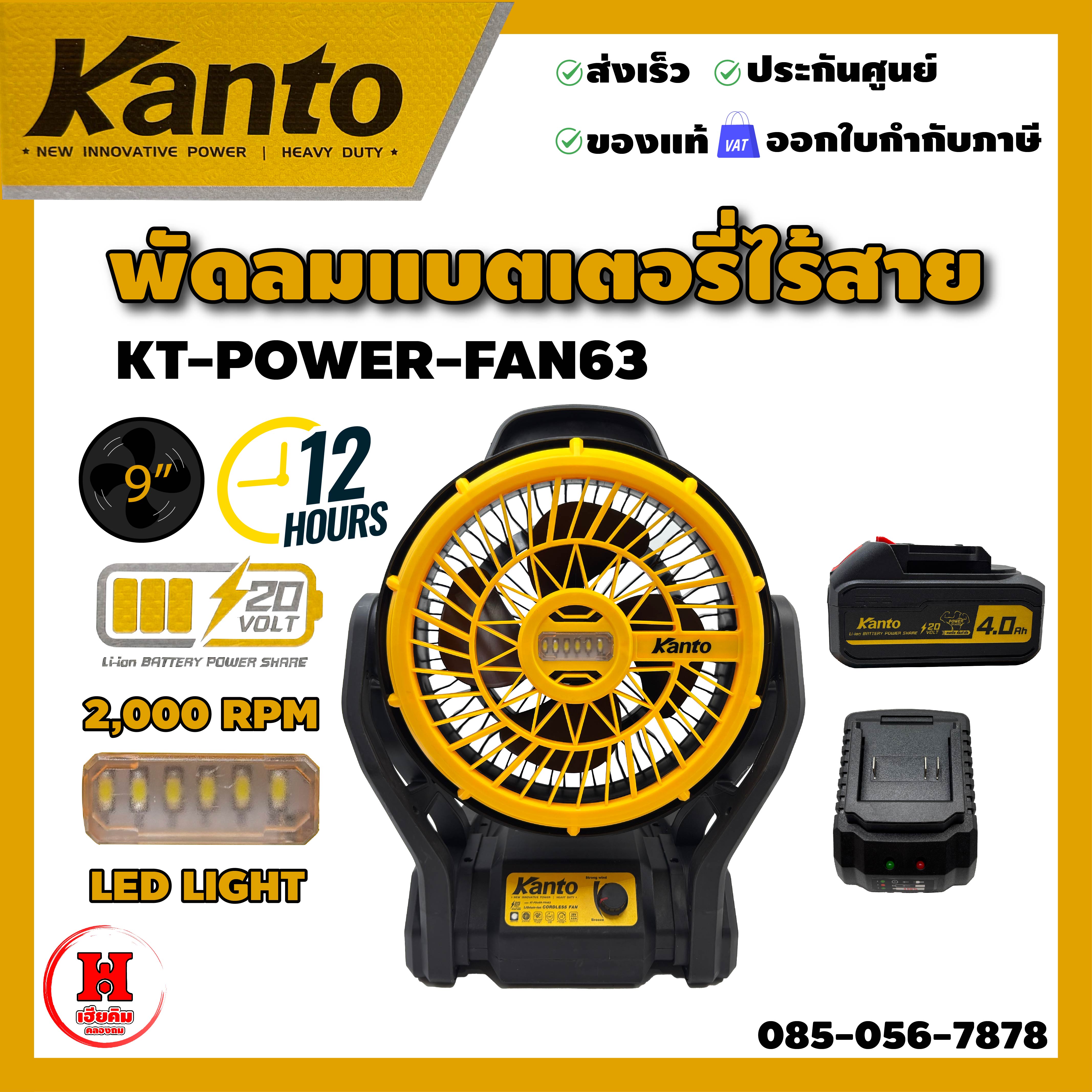 Kanto พัดลม 9 นิ้ว ไร้สาย หมุนได้ 90 องศา ปรับความเร็วได้ 3 ระดับ แบตเตอรี่ 4 Ah รุ่น KT-POWER-FAN63 ราคา 1,750 บาท*ส่งฟรี