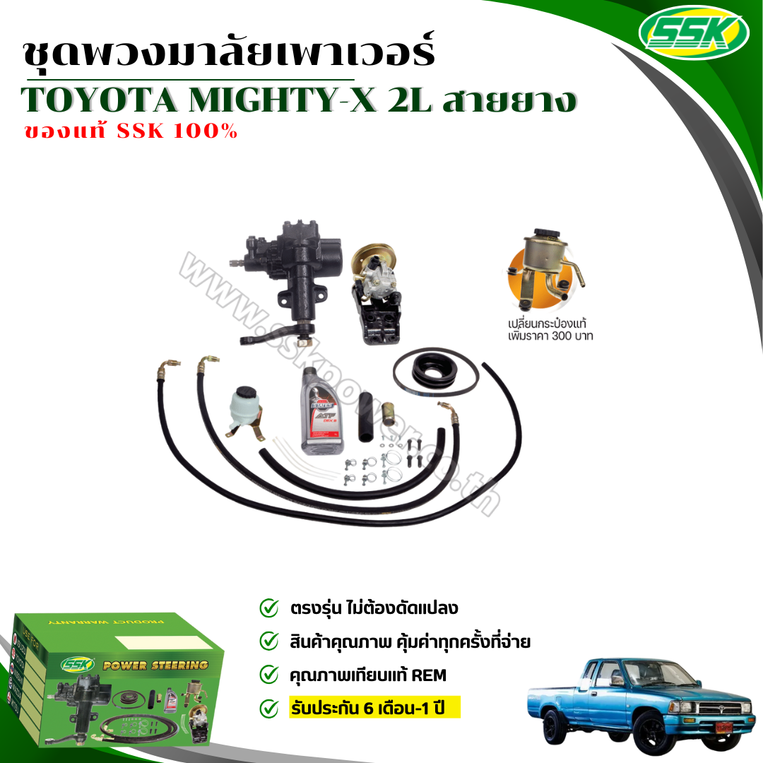 ชุดติดตั้งพวงมาลัยเพาเวอร์ TOYOTA MIGHTY-X ไมตี้ สายยาง เครื่อง 2L/3L ราคา 9,900 บาท*ส่งฟรี