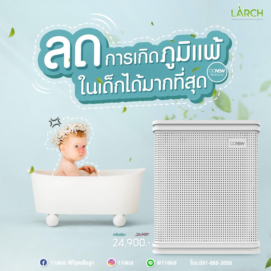 OONEW เครื่องฟอกอากาศสำหรับลูกน้อย Larch Air Purifier พลังฟอกอากาศ 2 เท่า ฆ่าเชื้อโรคได้มากที่สุด แถมแผ่นกรอง 2 ชุด