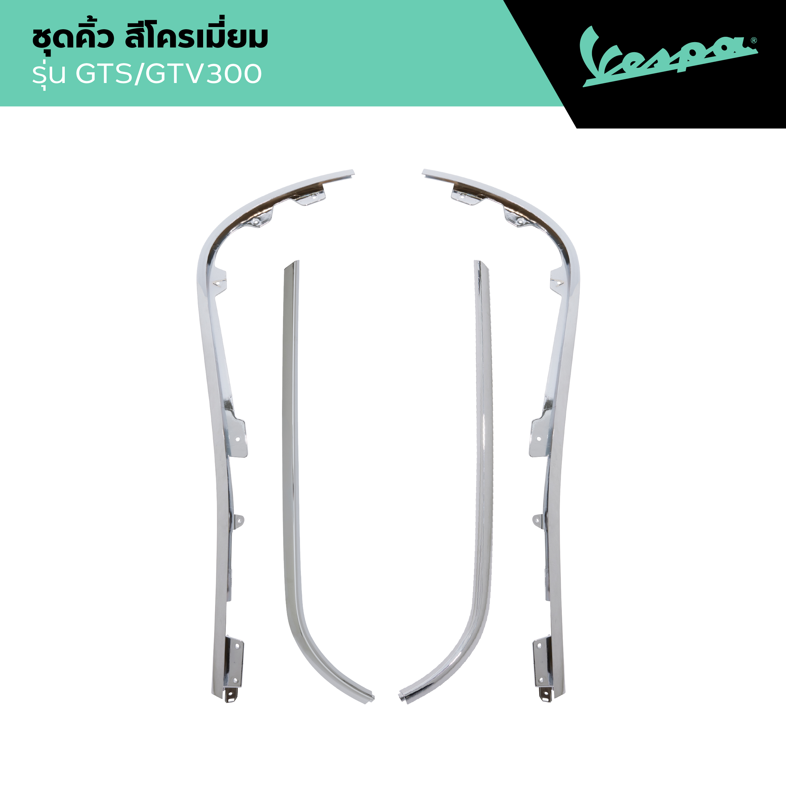 VESPA l EDGE l คิ้ว เวสป้า สีโครเมียม รุ่น GTS 150/300 ราคา 1,990 บาท*ส่งฟรี