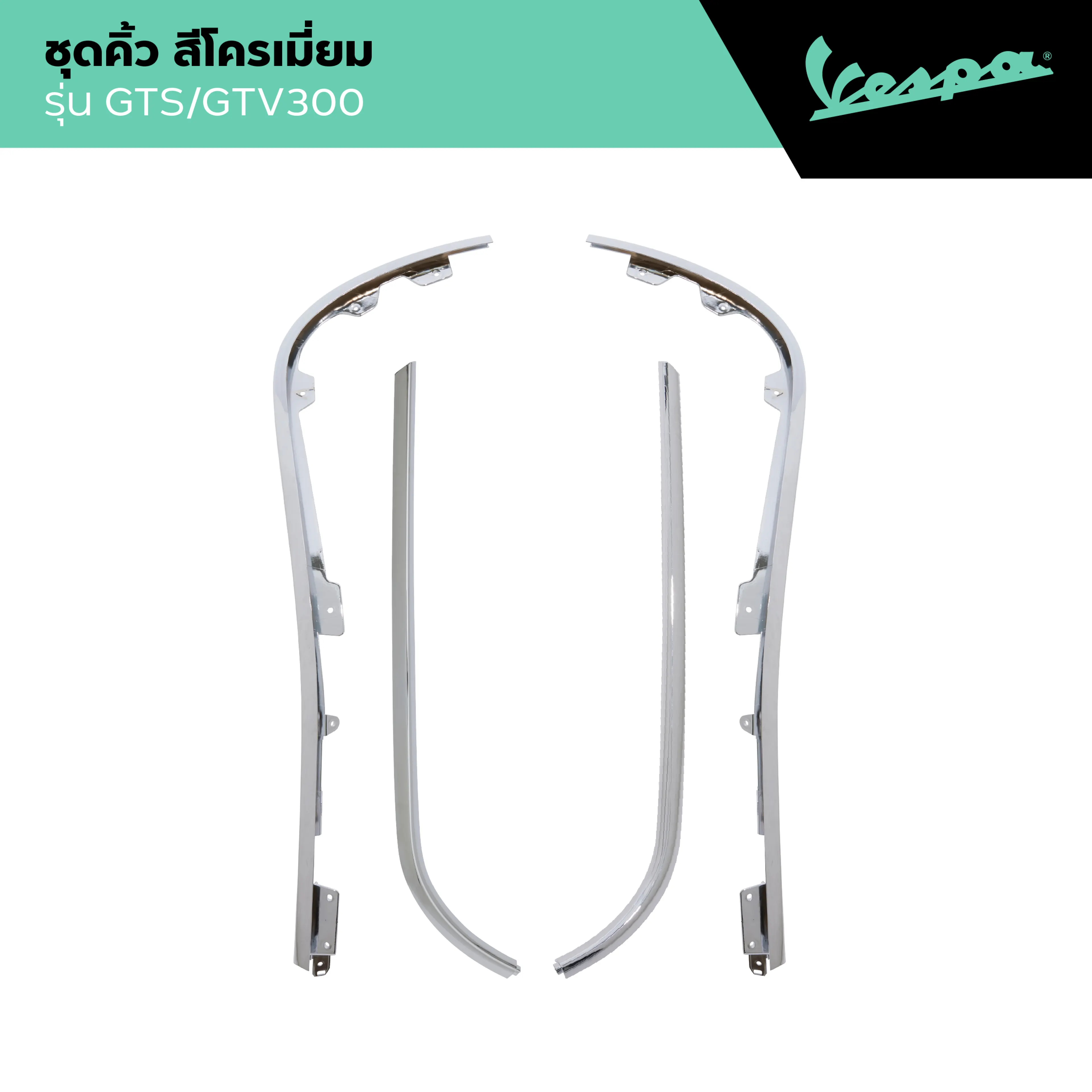 VESPA l EDGE l คิ้ว เวสป้า สีโครเมียม รุ่น GTS 150/300