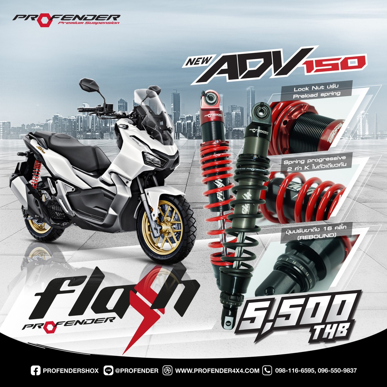 โช้คอัพ PROFENDER รุ่น FLASH SERIES สำหรับรถ HONDA ADV 150/160 สแตนดาร์ด 400mm. ราคา 5,500 บาท*ส่งฟรี
