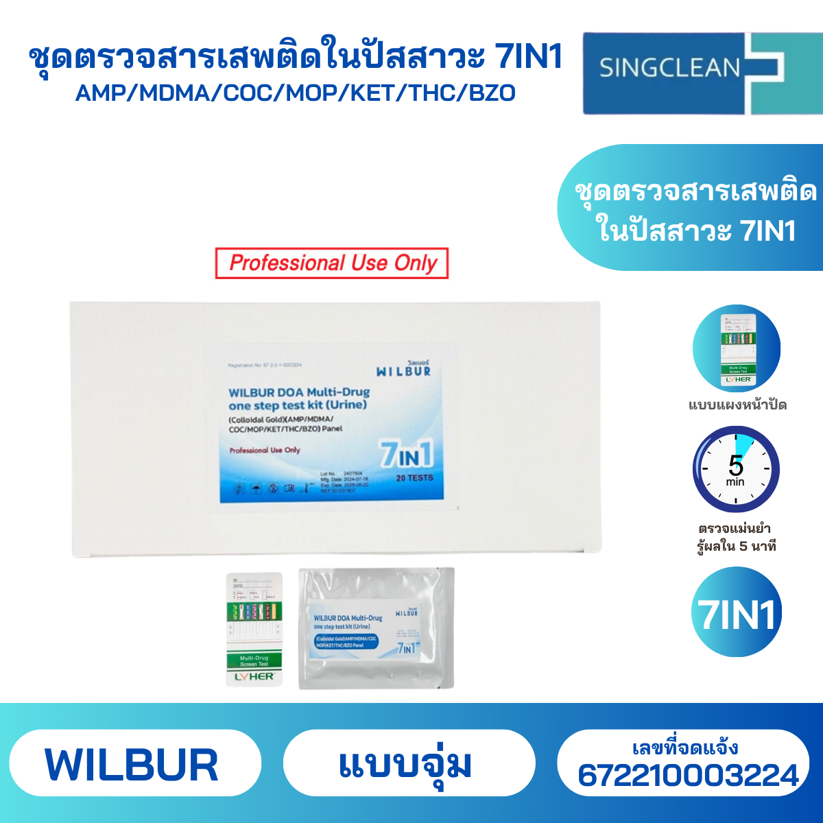 ชุดตรวจสารเสพติดในปัสสาวะ 7 IN1 แบบจุ่ม ตรวจหา AMP / COC / MDMA / MOP / KET / THC / BZO ยี่ห้อ Wilburสะดวกใช้งานง่าย รู้ผลไวแม่นยำ (สินค้าพร้อมส่ง) ราคา 290 บาท*ส่งฟรี