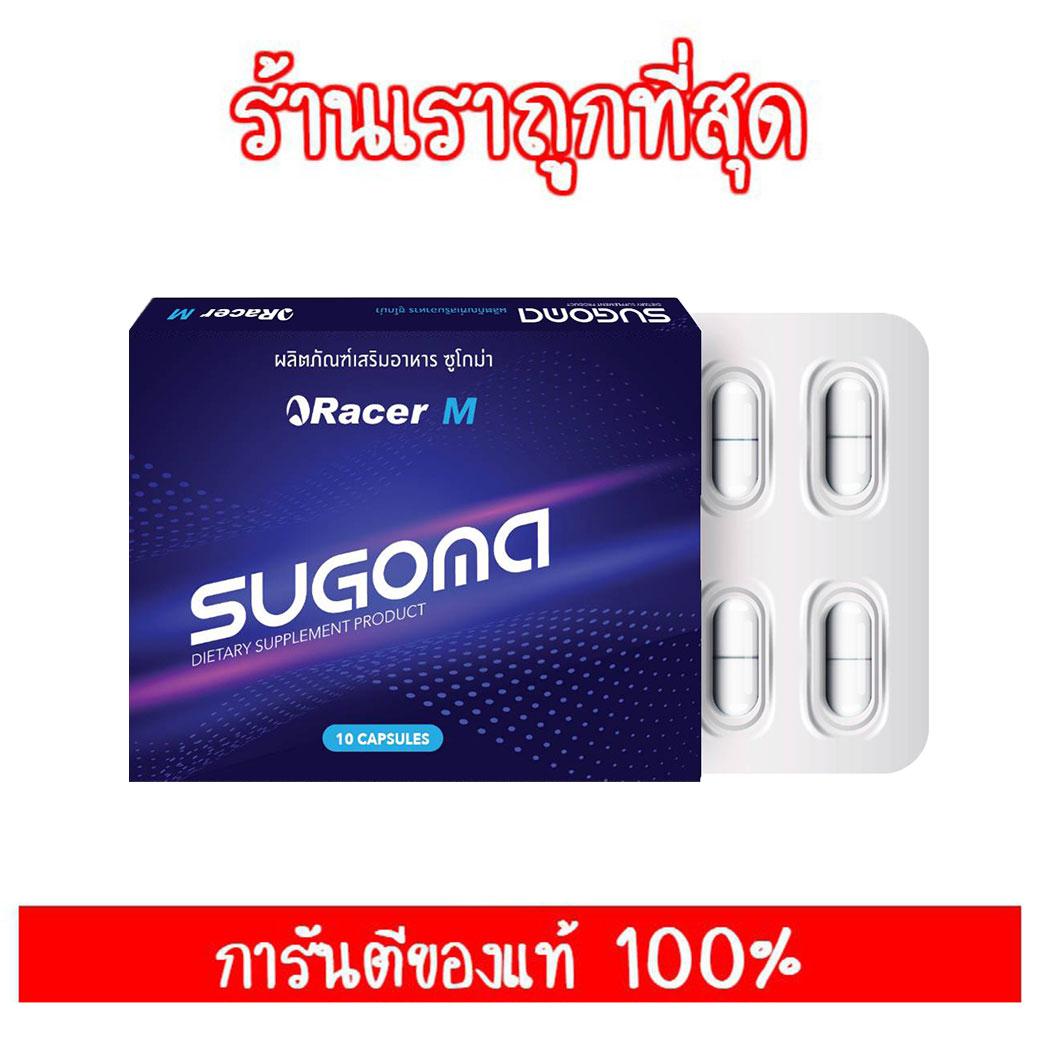 อาหารเสริมผู้ชาย SUGOMA ทานง่าย พกพาสะดวก 10 แคปซูล (1 กล่อง )