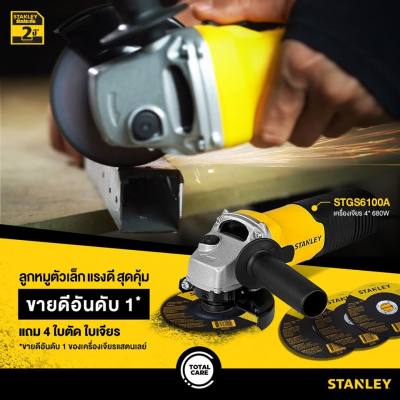 STANLEY เครื่องเจียร STGS6100 4 นิ้ว 680 วัตต์ แถมใบเจียร์ ใบตัด สวิตซ์ข้าง