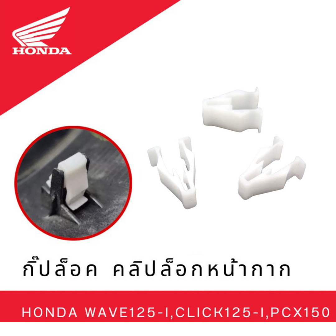 กิ๊ปล็อค คลิปล็อกหน้ากาก Honda Wave125-i,Click125-i,pcx150 ราคาชิ้นละ 7 บาท สินค้าตรงรุ่น ราคา 7 บาท*ส่งฟรี
