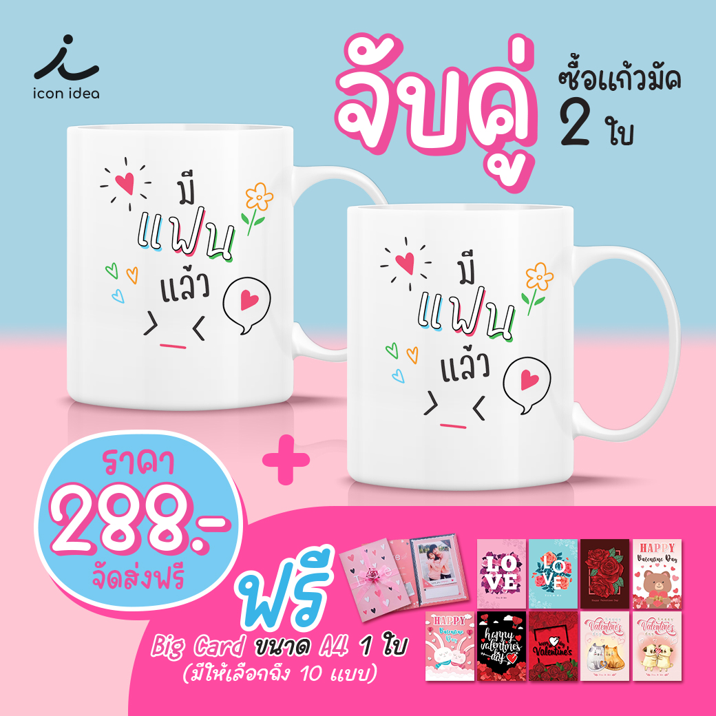 ซื้อ1ได้ถึง3 เซ็ทวาเลนไทน์จิ้งใจ ซื้อแก้วมัคคู่ 2ใบ แถมฟรีการ์ดวาเลนไทน์A4 มูลค่า 159 บาท 1ใบ ราคา 288 บาท*ส่งฟรี