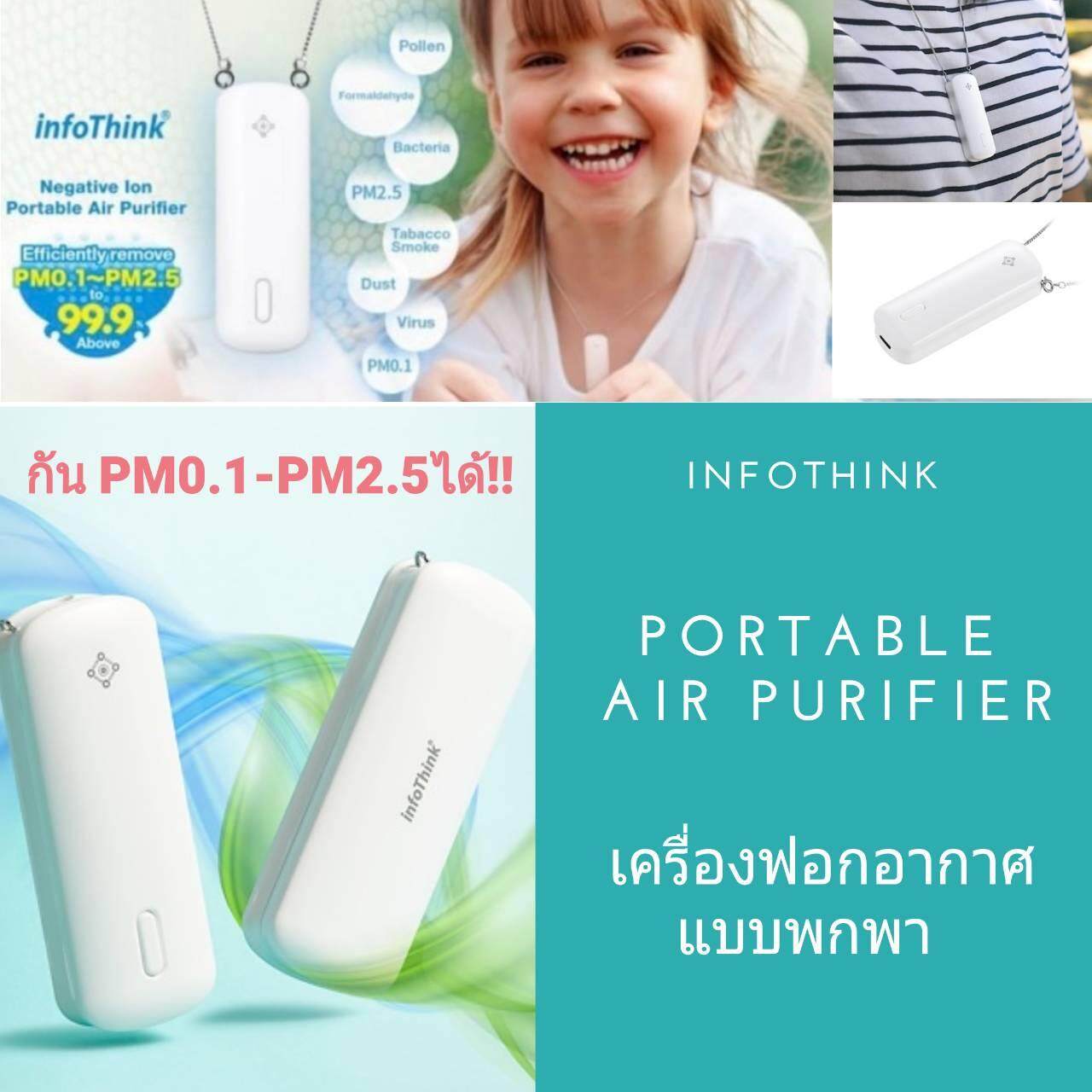 เครื่องฟอกอากาศพกพา ป้องกัน PM 2.5 infothink ของแท้
