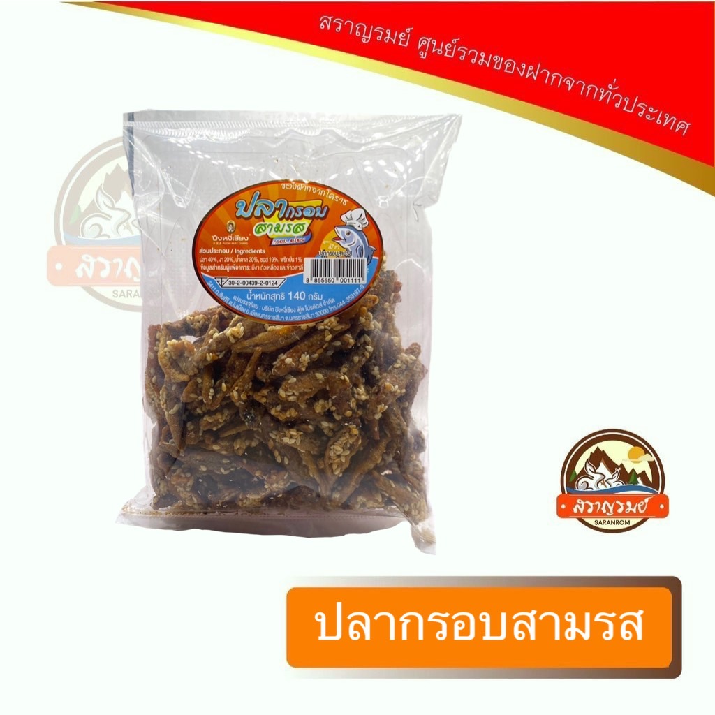 ปลากรอบสามรส กรอบ อร่อย ของฝากจากโคราช ตราปึงหงี่เซียง ราคา 70 บาท*ส่งฟรี