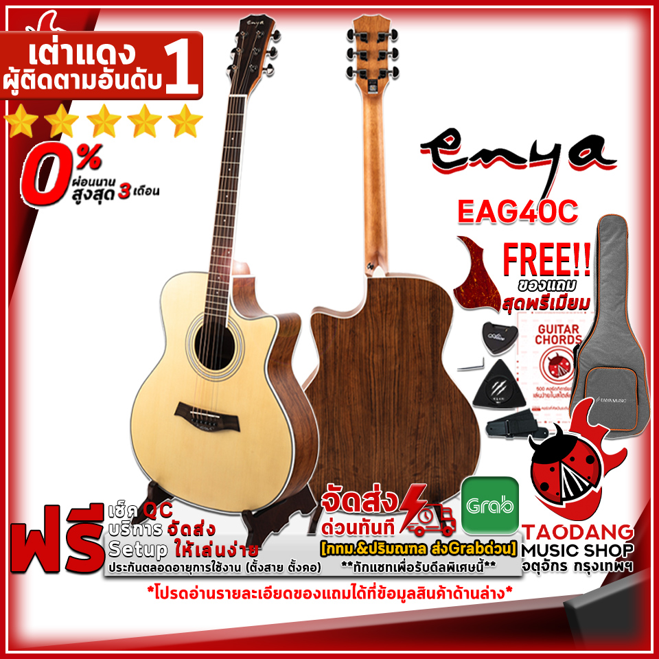 รับส่วนลดสูงสุด 100.- กีต้าร์โปร่ง Enya EAG40C ,ฟรีของแถมครบชุด ,พร้อมSet Up&QCเล่นง่าย ,ประกันจากศูนย์ ,แท้100% ,ผ่อน0% ,ส่งฟรี เต่าแดง ราคา 5,190 บาท*ส่งฟรี