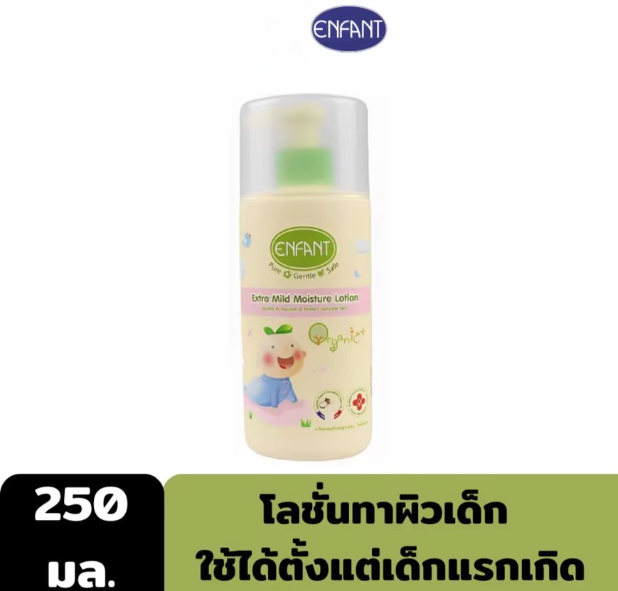 Enfant (อองฟองต์) Organic Extra Mild Moisture Lotion โลชั่น ออแกนิค บำรุงผิว อย่างอ่อนโยน ใช้ได้ตั้งแต่เด็กแรกเกิด